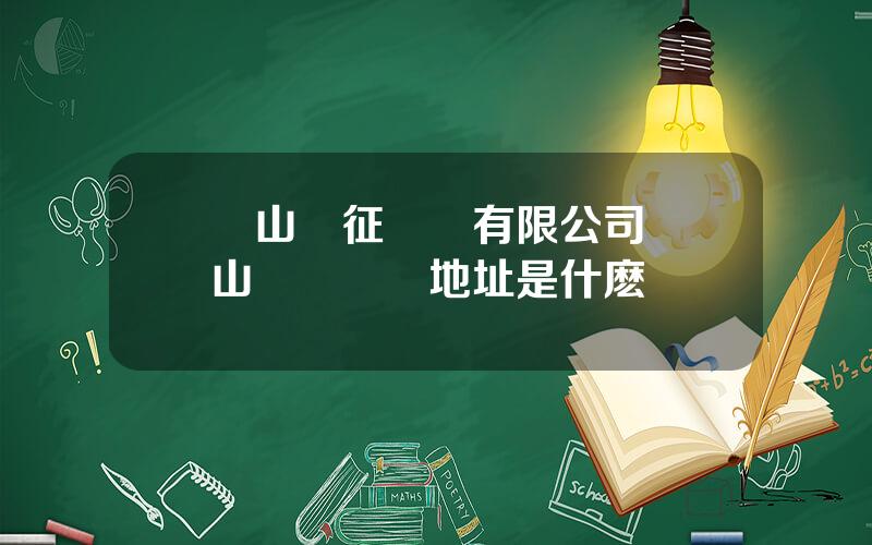 樂山長征葯業有限公司 樂山長葯準確地址是什麽
